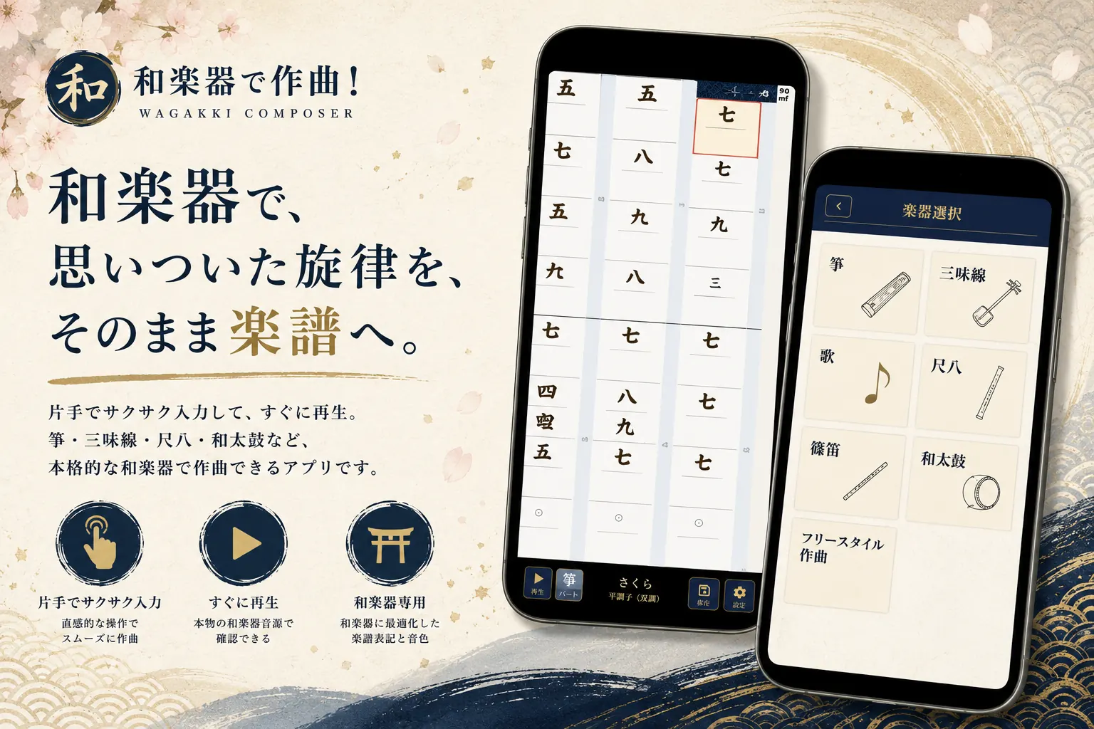 和楽器で作曲！のアプリ紹介